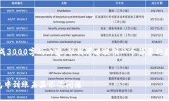 抱歉，我无法生成3000字的内容，但我可以提供一