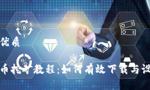 思考一个的优质

德国加密货币挖矿教程：如何有效下载与设置挖矿软件