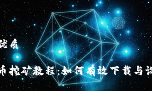 思考一个的优质

德国加密货币挖矿教程：如何有效下载与设置挖矿软件