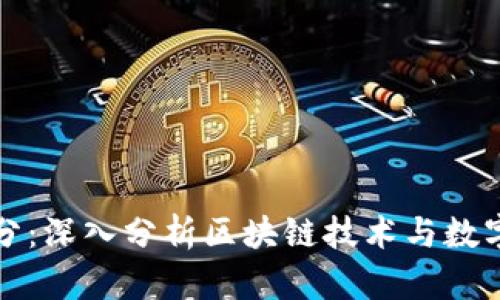 加密货币得分:深入分析区块链技术与数字资产的未来