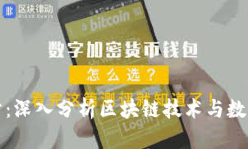 加密货币得分:深入分析区块链技术与数字资产的未来