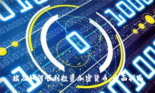 埃及如何顺利投资加密货币：全面指南