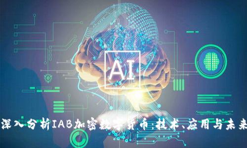深入分析IAB加密数字货币：技术、应用与未来