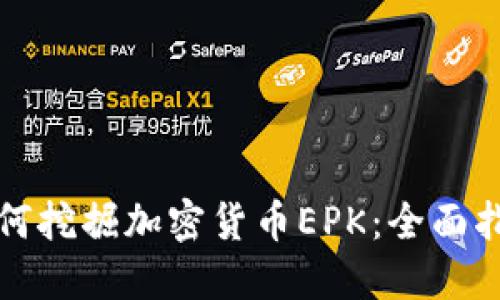 如何挖掘加密货币EPK：全面指南