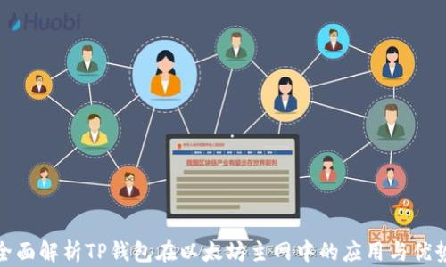
全面解析TP钱包在以太坊主网中的应用与优势