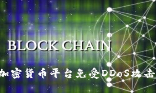 如何保护加密货币平台免受DDoS攻击:全面指南