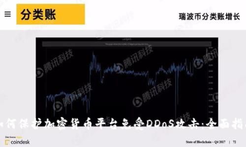 如何保护加密货币平台免受DDoS攻击:全面指南