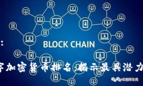 思考一个的:
2015年数字加密货币排名:揭示最具潜力的数字资产