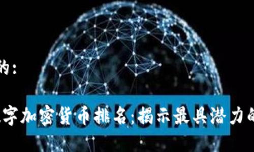 思考一个的:
2015年数字加密货币排名:揭示最具潜力的数字资产