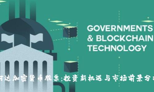 柯达加密货币股票：投资新机遇与市场前景分析