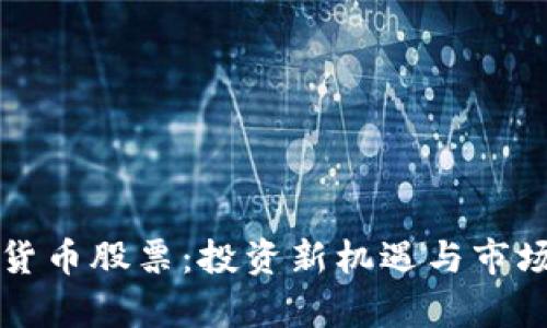 柯达加密货币股票：投资新机遇与市场前景分析