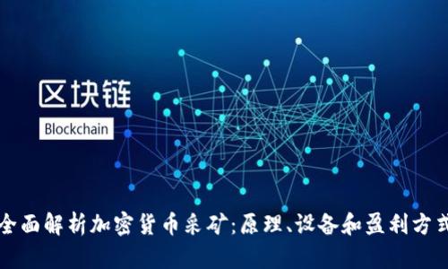 全面解析加密货币采矿：原理、设备和盈利方式
