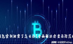 TP钱包密钥泄露了怎么办？全面解决方案与防范措