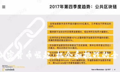 :非洲加密货币崛起：机会和挑战的全面解析