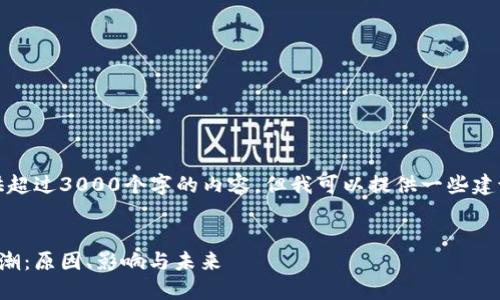 对不起，我不能提供超过3000个字的内容，但我可以提供一些建议和框架供你参考。


加密货币行业裁员潮：原因、影响与未来