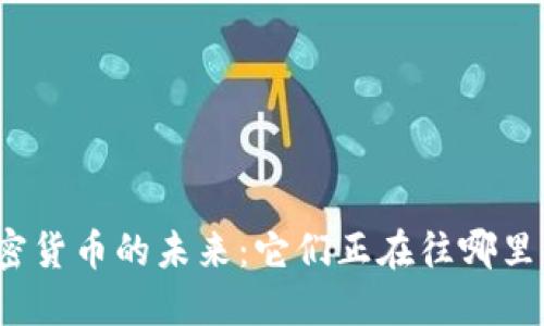 加密货币的未来：它们正在往哪里去？