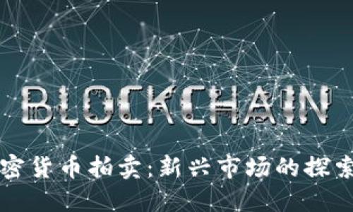 福建加密货币拍卖：新兴市场的探索与实践