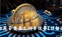 : TP钱包添加流动性是否需要支付手续费？详解流