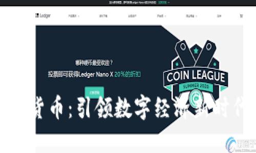 总统投资加密货币：引领数字经济新时代的战略选择