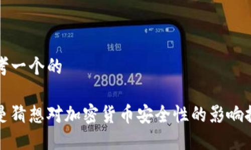 思考一个的

黎曼猜想对加密货币安全性的影响探讨