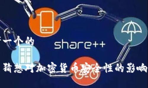 思考一个的

黎曼猜想对加密货币安全性的影响探讨