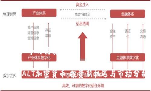 思考一个的优质

TRAXALT加密货币：投资新机遇与市场分析
