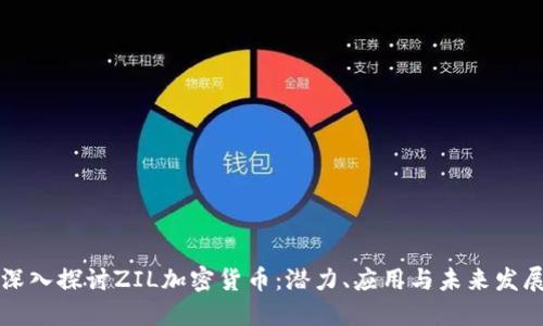 深入探讨ZIL加密货币：潜力、应用与未来发展