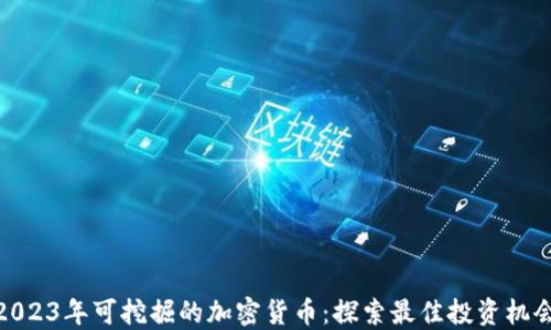 
2023年可挖掘的加密货币：探索最佳投资机会
