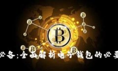加密货币交易必备：全面解析电子钱包的必要性