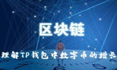 如何理解TP钱包中数字币的增长机制