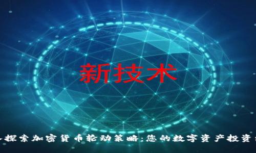 深入探索加密货币轮动策略：您的数字资产投资组合