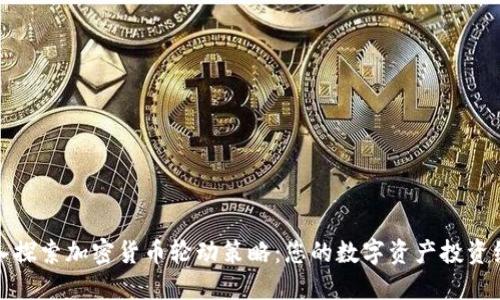 深入探索加密货币轮动策略：您的数字资产投资组合