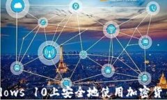 如何在Windows 10上安全地使用加密货币：完整指南