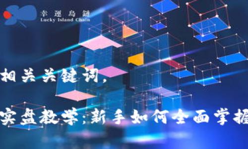 下面是和相关关键词。

加密货币实盘教学：新手如何全面掌握投资技巧