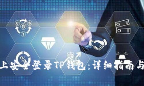 : 如何在电脑上安全登录TP钱包:详细指南与常见问题解答