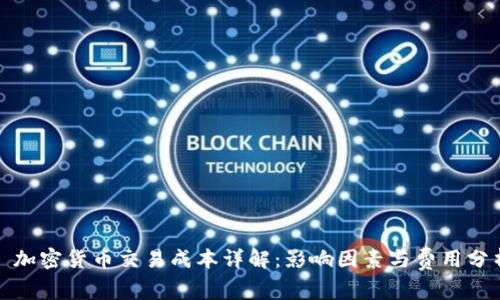 : 加密货币交易成本详解:影响因素与费用分析
