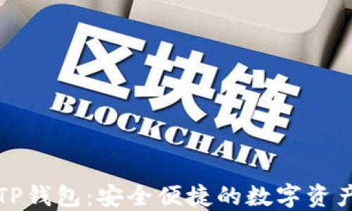 
一加手机TP钱包：安全便捷的数字资产管理工具