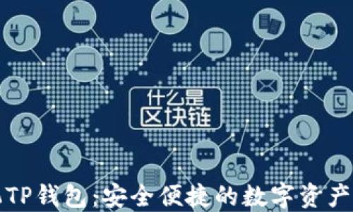 
一加手机TP钱包：安全便捷的数字资产管理工具