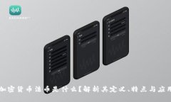 加密货币法币是什么？解析其定义、特点与应用