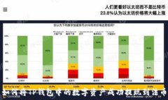  如何将TP钱包中的数字资产成功提现到法币