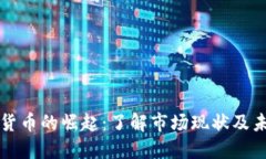 新加密货币的崛起：了解市场现状及未来趋势