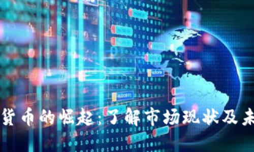 新加密货币的崛起:了解市场现状及未来趋势