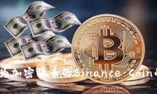 BNB：了解作为加密货币的Binance Coin的前景与应用