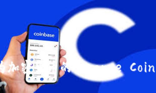 BNB：了解作为加密货币的Binance Coin的前景与应用