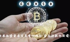 日本加密货币交易中心网站：金融科技的新前沿