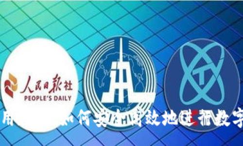 :
TP钱包使用教程：如何安全高效地进行数字资产交易