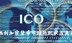 : 奥地利加密货币市场的现状与未来展望
