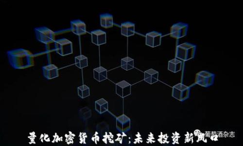 量化加密货币挖矿:未来投资新风口