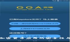  全面解析iOS加密货币应用的安全性与未来发展趋