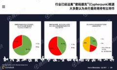 如何查加密货币市值：全面指南与实用工具